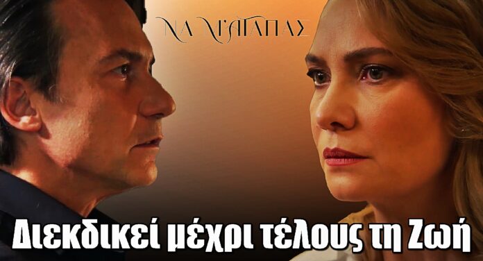 Να μ’ αγαπάς: Διεκδικεί μέχρι τέλους τη Ζωή