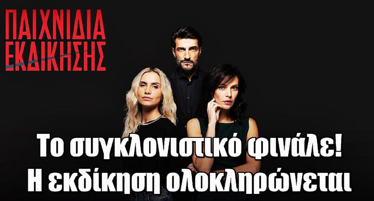 Παιχνίδια Εκδίκησης: Το συγκλονιστικό φινάλε – Η εκδίκηση ολοκληρώνεται