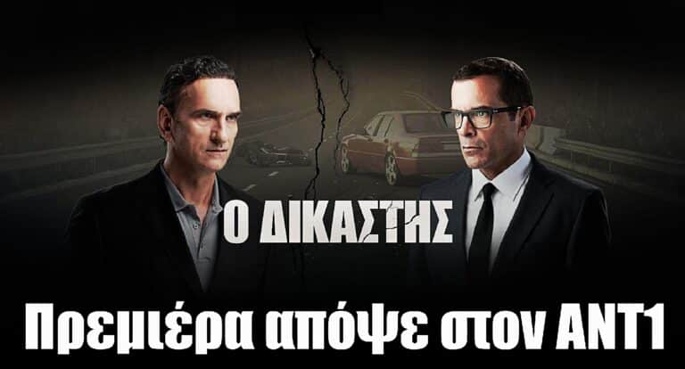 Ο Δικαστής: Πρεμιέρα απόψε στον ΑΝΤ1
