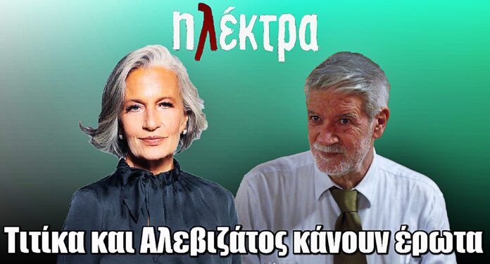 Diavasetogr 1646 Ηλέκτρα: Τιτίκα και Αλεβιζάτος κάνουν έpωτα