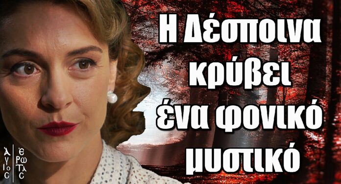 Άγιος Έρωτας: Η Δέσποινα κρύβει ένα φονικό μυστικό - Το μυστικό του Μαύρου Λιθαριού αποκαλύπτεται