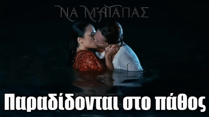 Να μ’ αγαπάς: Δείτε την στιγμή που Ορφέας και Φωτεινή παραδίδονται στο πάθος