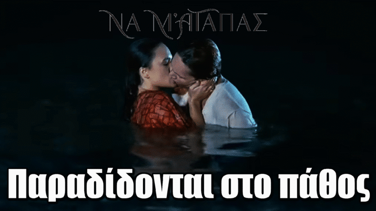 Να μ’ αγαπάς: Δείτε την στιγμή που Ορφέας και Φωτεινή παραδίδονται στο πάθος