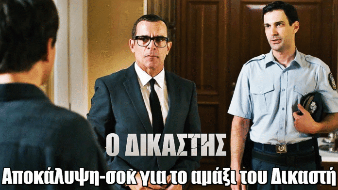 Ο Δικαστής: Αποκάλυψη-σοκ για το αμάξι του Δικαστή