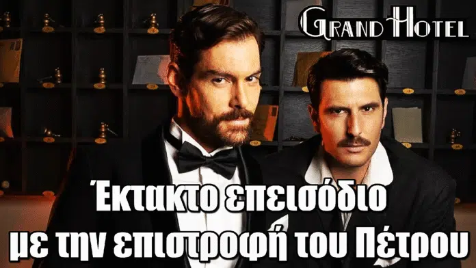 Grand Hotel: Έκτακτο επεισόδιο με την επιστροφή του Πέτρου