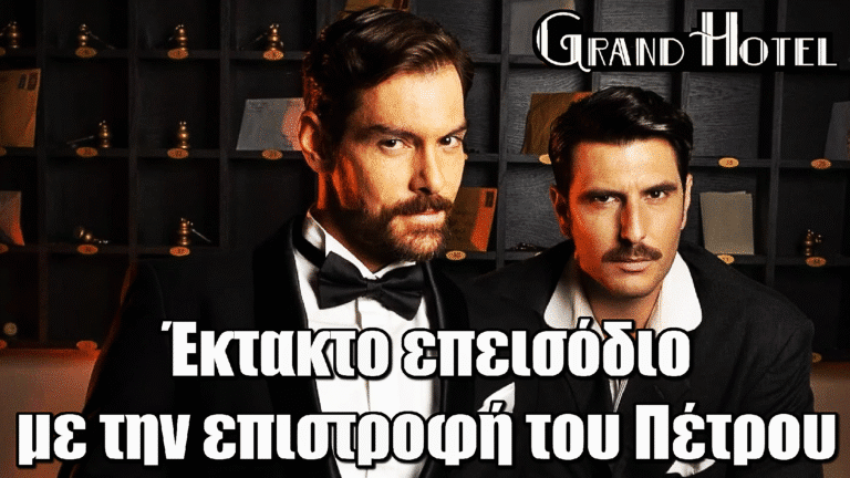 Grand Hotel: Έκτακτο επεισόδιο με την επιστροφή του Πέτρου