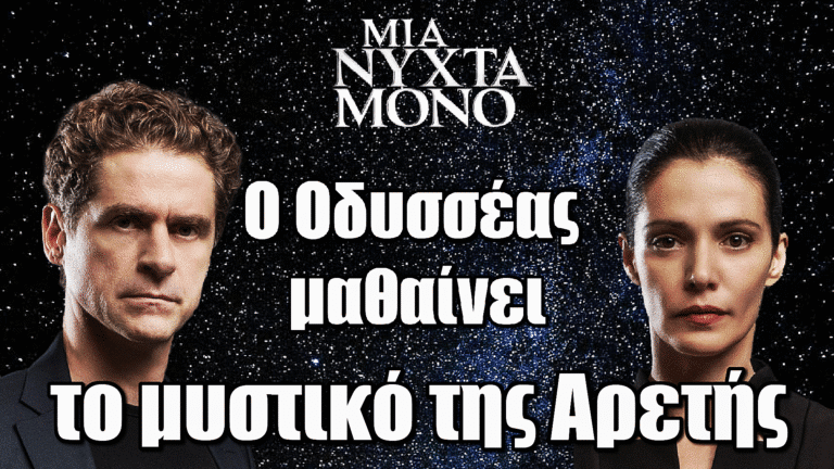 Μια Νύχτα Μόνο: Ο Οδυσσέας σοκαρισμένος – Το μυστικό της Αρετής αποκαλύπτεται