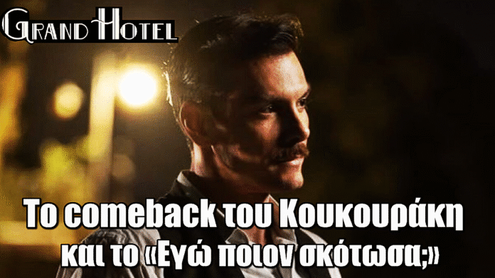 Grand Hotel: Το comeback του Κουκουράκη στα γυρίσματα και το «Εγώ ποιον σκότωσα;»