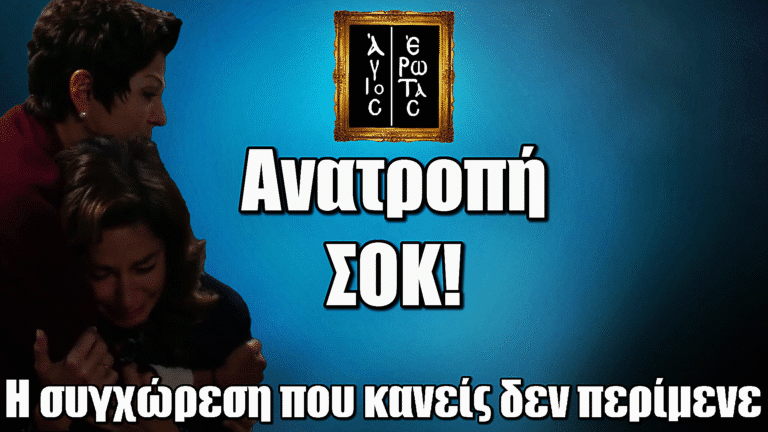 Άγιος Έρωτας: Η συγχώρεση που κανείς δεν περίμενε – Θάλεια και Χριστίνα αγκαλιά