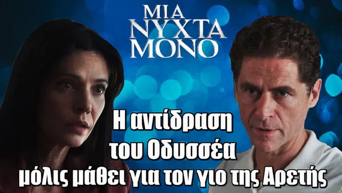 Diavasetogr 1669 Μια Νύχτα Μόνο: Η αντίδραση του Οδυσσέα μόλις μάθει για τον γιο της Αρετής
