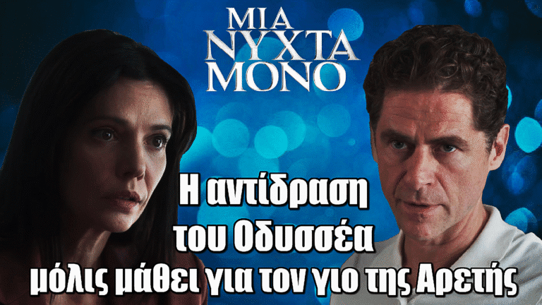 Μια Νύχτα Μόνο: Η αντίδραση του Οδυσσέα μετά το ΣΟΚ της αλήθειας