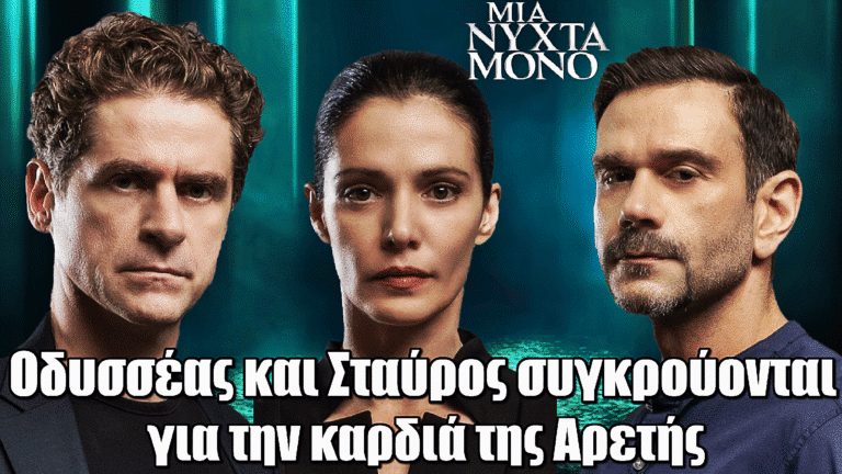 Μια Νύχτα Μόνο: Οδυσσέας και Σταύρος πιάνονται στα χέρια για την καρδιά της Αρετής