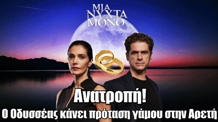 Μια Νύχτα Μόνο - Ανατροπή: Ο Οδυσσέας κάνει πρόταση γάμου στην Αρετή