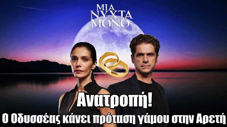 Μια Νύχτα Μόνο – Ανατροπή: Ο Οδυσσέας κάνει πρόταση γάμου στην Αρετή