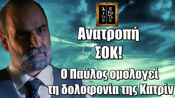 Άγιος Έρωτας: Σοκ! Ο Παύλος ομολογεί τη δολοφονία της Κατρίν