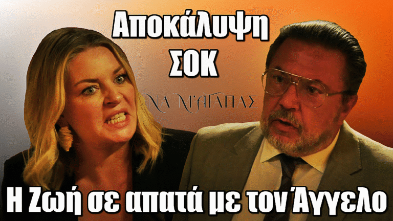Να μ’ αγαπάς – Αποκάλυψη Σοκ: «Η γυναίκα σου σε απατά με τον Άγγελο»