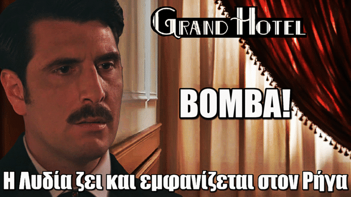 Diavasetogr 1680 Grand Hotel ΒΟΜΒΑ: Η Λυδία ζει – Η συγκλονιστική συνάντηση με τον Ρήγα που αλλάζει τα πάντα