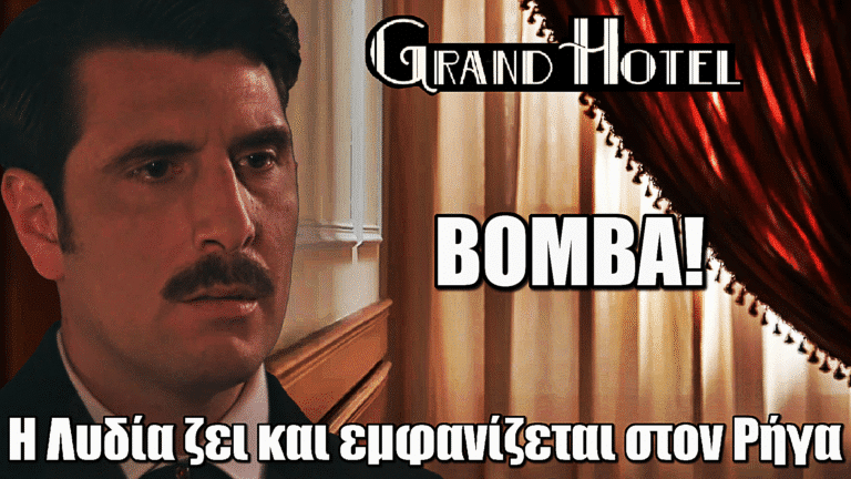 Grand Hotel ΒΟΜΒΑ: Η Λυδία ζει – Η συγκλονιστική συνάντηση με τον Ρήγα που αλλάζει τα πάντα