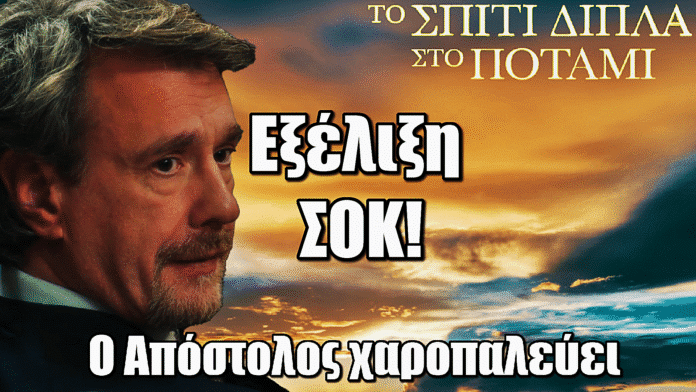 Diavasetogr 1683 Το Σπίτι Δίπλα στο Ποτάμι: ΣΟΚ! Ο Απόστολος χαροπαλεύει