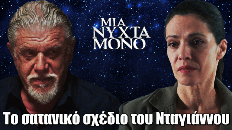 Μια Νύχτα Μόνο: Το «δώρο» του Νταγιάννου κρύβει παγίδα – Η Αρετή στο στόχαστρο του σατανικού του σχεδίου