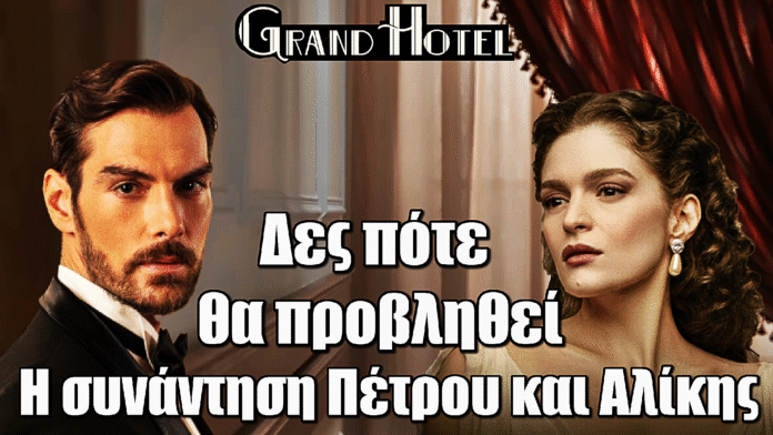 Diavasetogr 1688 Grand Hotel: Η πολυαναμενόμενη συνάντηση Αλίκης και Πέτρου – Δες πότε θα προβληθεί