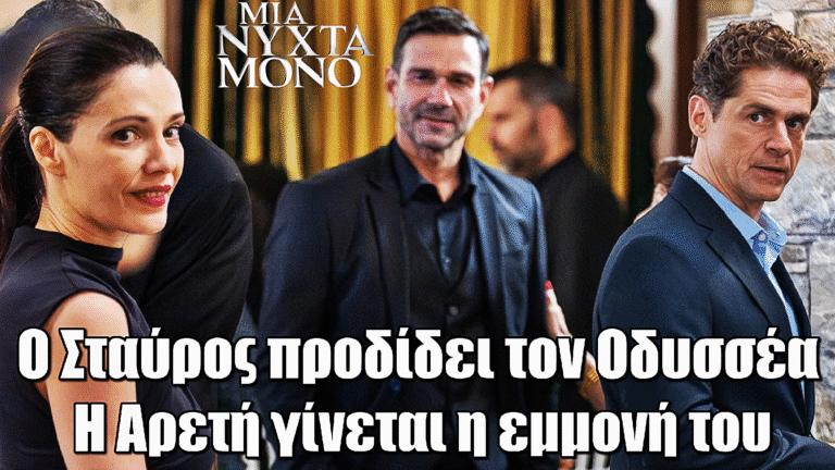 Μια Νύχτα Μόνο: Ο Σταύρος προδίδει τον Οδυσσέα – Η Αρετή γίνεται η εμμονή του
