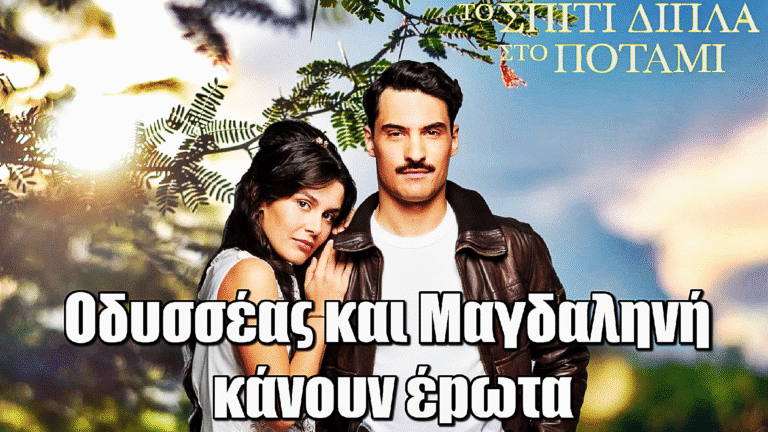 Το Σπίτι Δίπλα στο Ποτάμι: Οδυσσέας και Μαγδαληνή κάνουν έpωτα