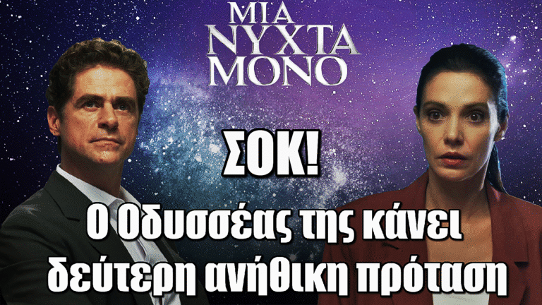 Μια Νύχτα Μόνο: Ο Οδυσσέας κάνει δεύτερη ανήθικη πρόταση στην Αρετή