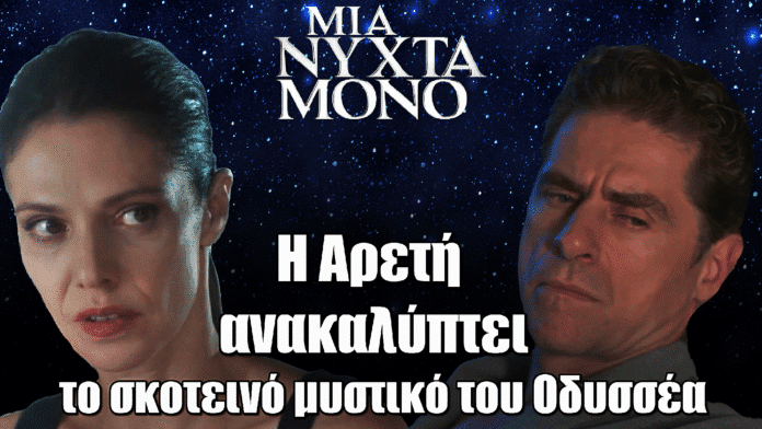 Diavasetogr 1696 Μια Νύχτα Μόνο: Η Αρετή ανακαλύπτει το σκοτεινό μυστικό του Οδυσσέα