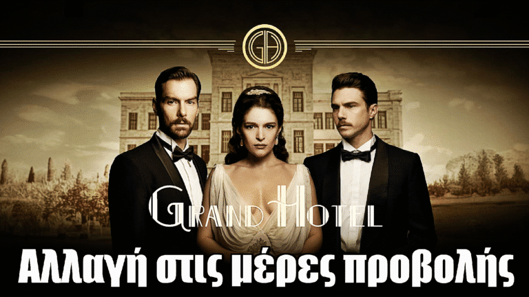 Grand Hotel: Αλλαγή στις μέρες προβολής