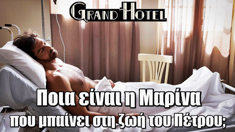 Grand Hotel: Ποια είναι η Μαρίνα που μπαίνει στη ζωή του Πέτρου;