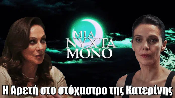 Diavasetogr 1701 Μια Νύχτα Μόνο: Η Αρετή μπαίνει στο στόχαστρο της Κατερίνης