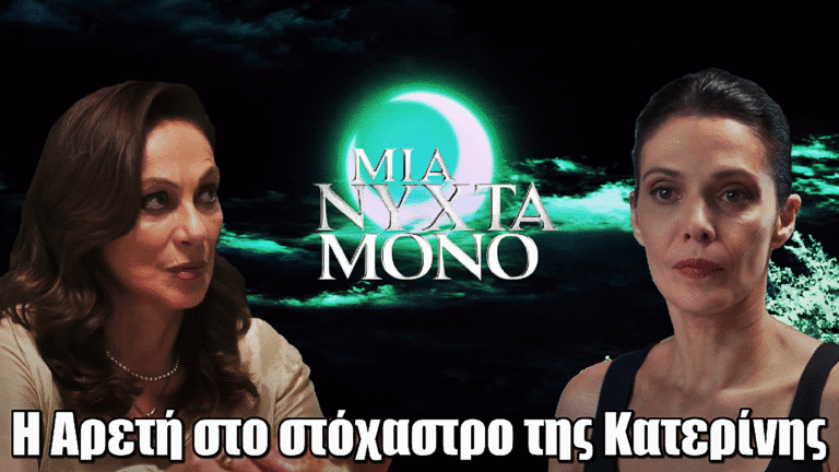 Μια Νύχτα Μόνο: Η Αρετή μπαίνει στο στόχαστρο της Κατερίνης