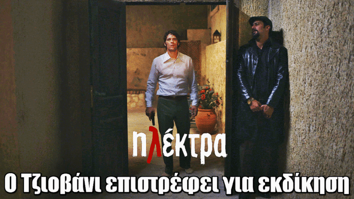 Diavasetogr 1703 Ηλέκτρα: O Τζιοβάνι επιστρέφει στην Αρσινόη ζητώντας εκδίκηση!