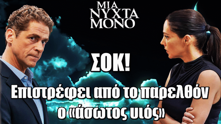 Μια Νύχτα Μόνο: Επιστρέφει από το παρελθόν και φέρνει την καταιγίδα – Ο «άσωτος υιός» αλλάζει τα πάντα
