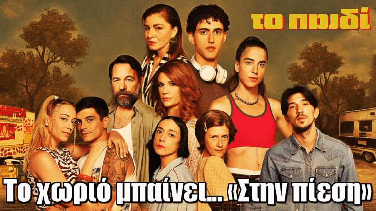 Το Παιδί: Το χωριό μπαίνει… «Στην πίεση»