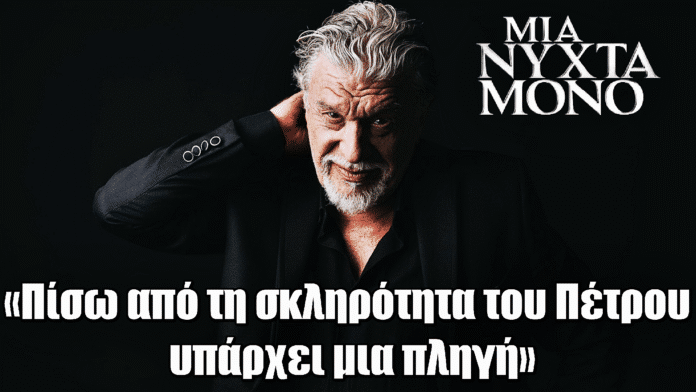 Γιάννης Βούρος για Μια Νύχτα Μόνο: «Είναι πρόκληση αυτός ο ρόλος»