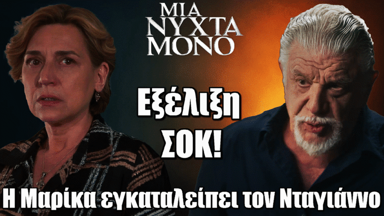 Μια Νύχτα Μόνο: Η Μαρίκα εγκαταλείπει τον Νταγιάννο