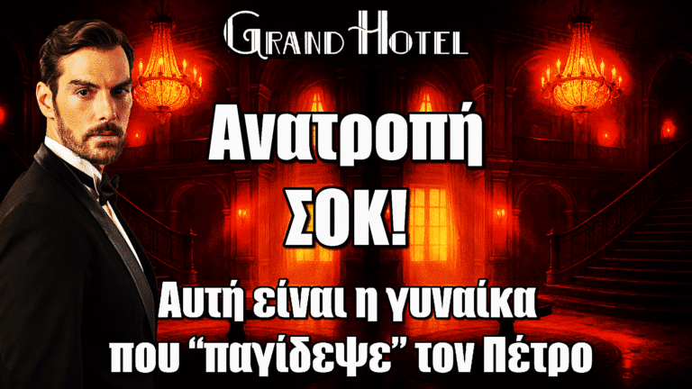 Grand Hotel: Ανατροπή ΣΟΚ! Η γυναίκα που «παγίδεψε» τον Πέτρο