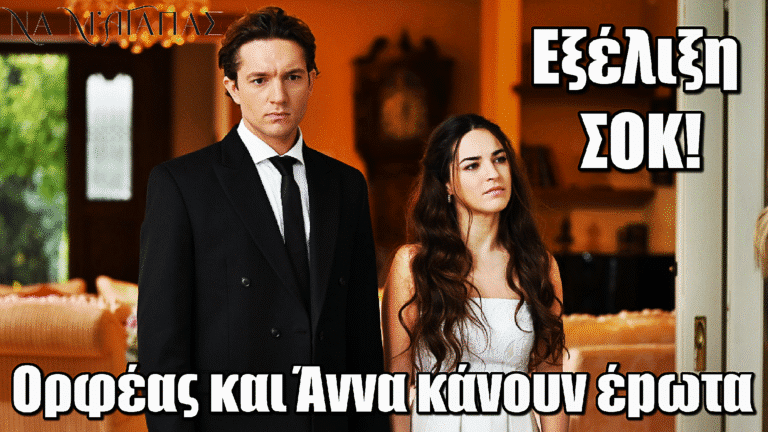 Να μ’ αγαπάς: Εξέλιξη ΣΟΚ! Ορφέας και Άννα κάνουν έpωτα