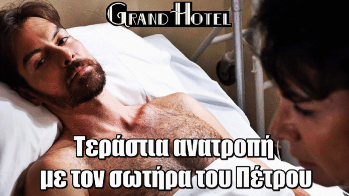 Grand Hotel: Τεράστια ανατροπή με τον σωτήρα του Πέτρου