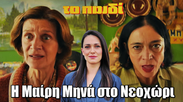 Το Παιδί: Στο Νεοχώρι καταφτάνει η Μαίρη Μηνά