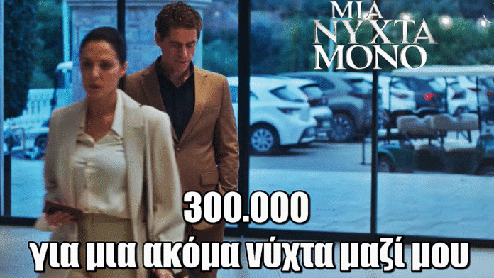 Μια Νύχτα Μόνο: Ο Οδυσσέας κάνει νέα αvήθικη πρόταση στην Αρετή