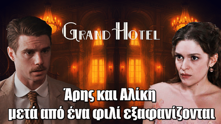 Grand Hotel: Άρης και Αλίκη μετά το φιλί εξαφανίζονται μαζί