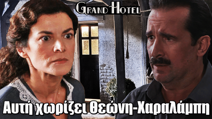 Grand Hotel: Τρίτο πρόσωπο μπαίνει στη σχέση Θεώνης και Χαραλάμπη