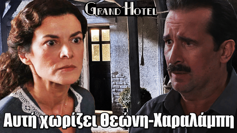 Grand Hotel: Τρίτο πρόσωπο μπαίνει στη σχέση Θεώνης και Χαραλάμπη