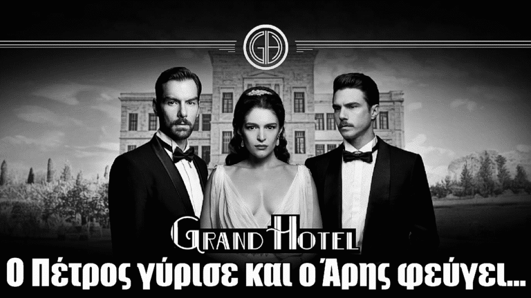 Grand Hotel: Ανατροπή! Ο Πέτρος γύρισε και ο Άρης φεύγει...