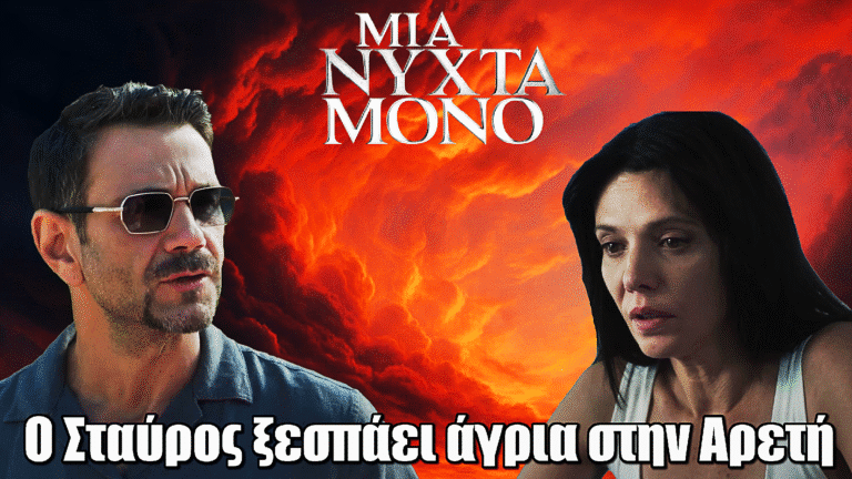 Μια Νύχτα Μόνο: Ο Σταύρος χάνει τον έλεγχο και συγκρούεται άγρια με την Αρετή