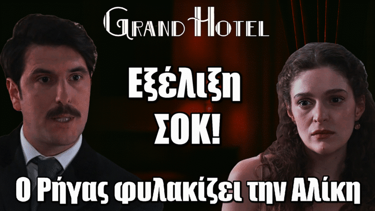 Grand Hotel: Ο Ρήγας φυλακίζει την Αλίκη! Η ζήλια του τον οδηγεί στα άκρα…