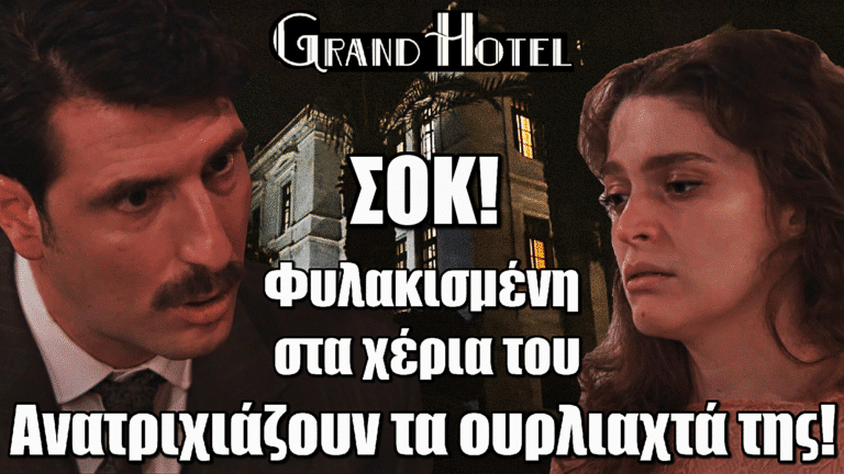 Grand Hotel: Φυλακισμένη στα χέρια του – Ανατριχιάζουν τα ουρλιαχτά της